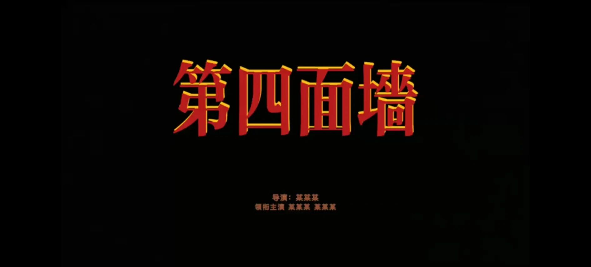 第24次眨眼项目的第四面墙作品标题画面