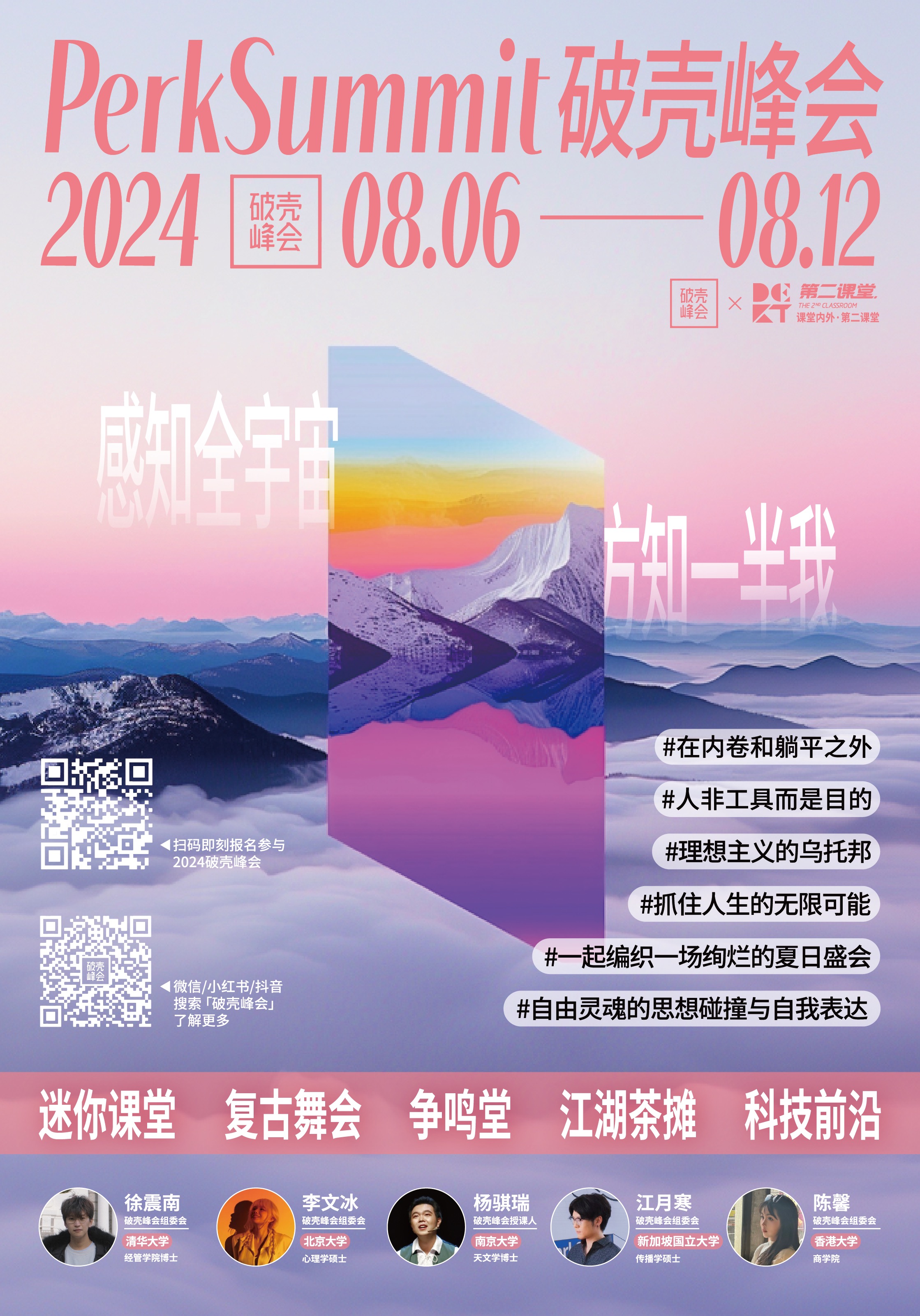 2024 破壳峰会法喜充满粉紫云山版本主海报