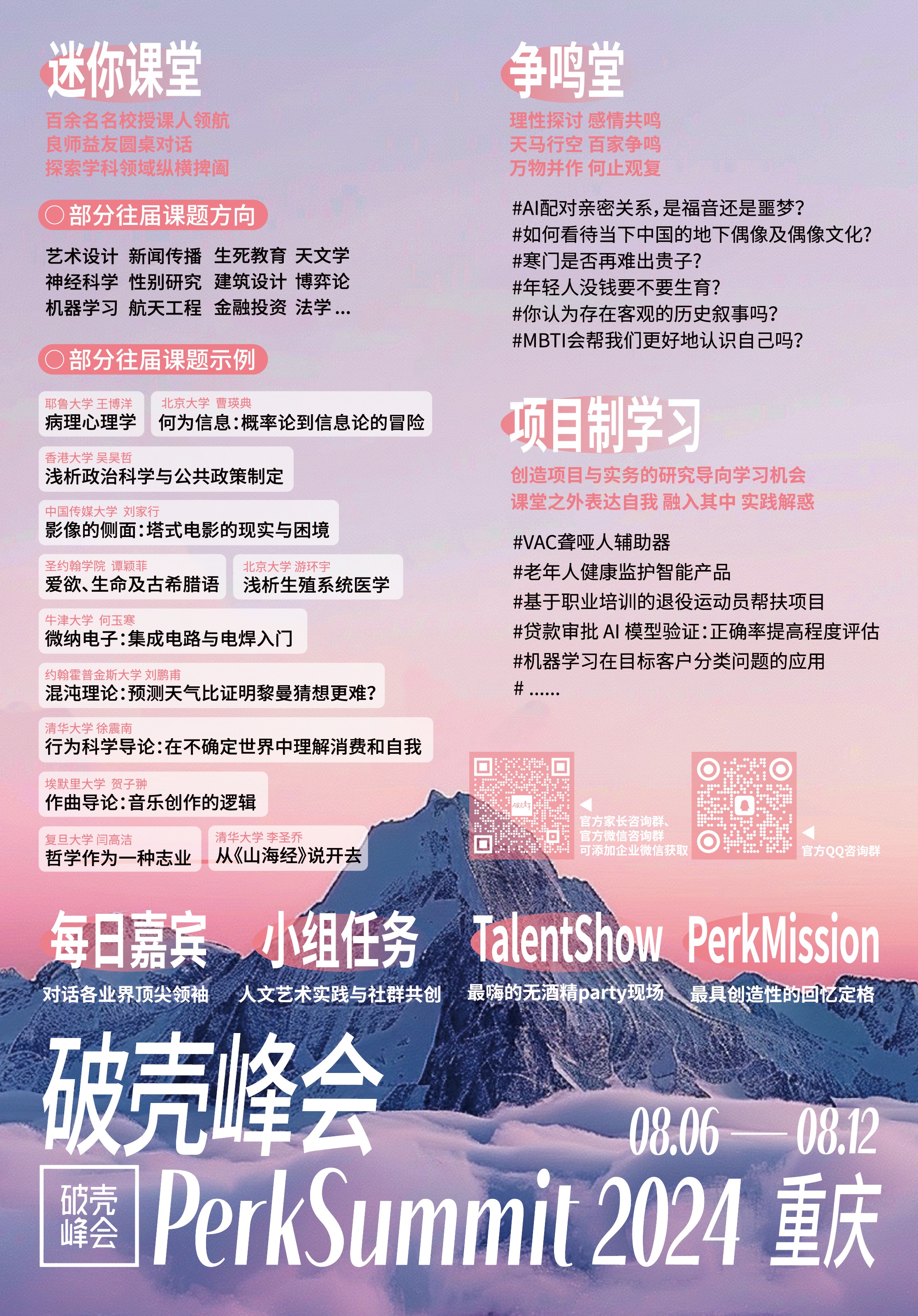 2024 破壳峰会法喜充满粉紫版本信息海报,包含迷你课堂、争鸣堂、项目制学习与活动介绍