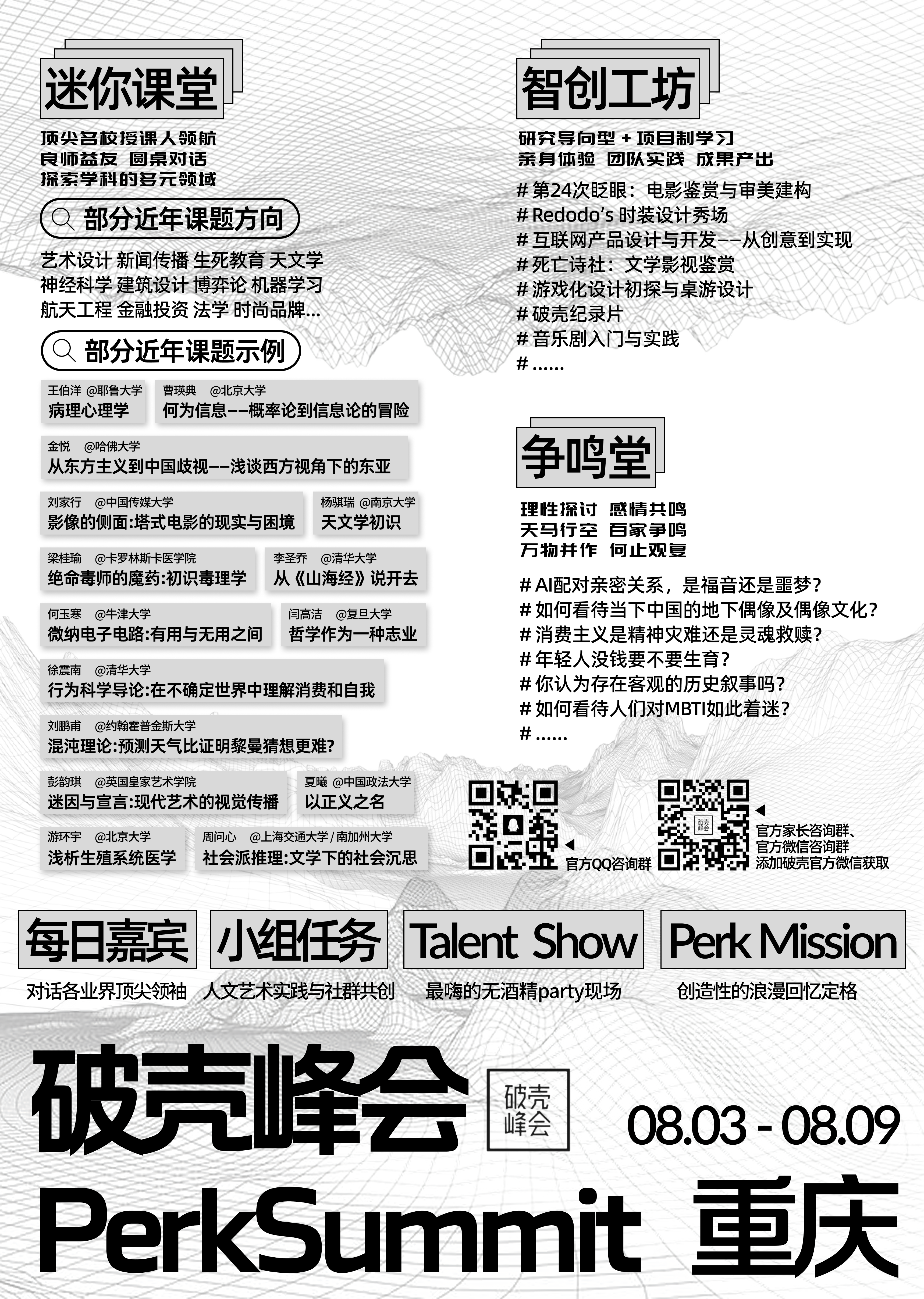 2025 破壳峰会林中路信息海报,包含迷你课堂、智创工坊、争鸣堂、每日嘉宾、小组任务、Talent Show 与 Perk Mission
